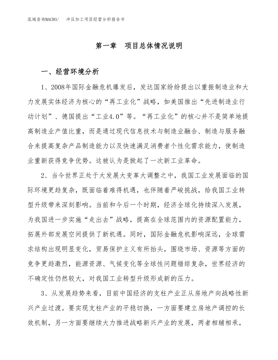 冲压加工项目经营分析报告书（总投资19000万元）（85亩）.docx_第2页