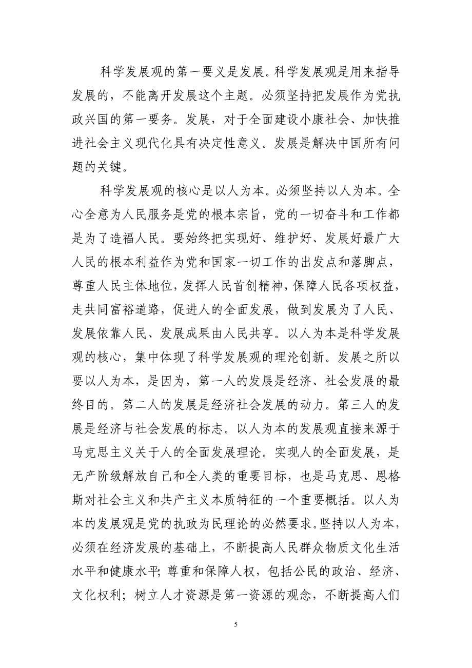 深入学习贯彻科学发展观党课报告讲稿.doc_第5页