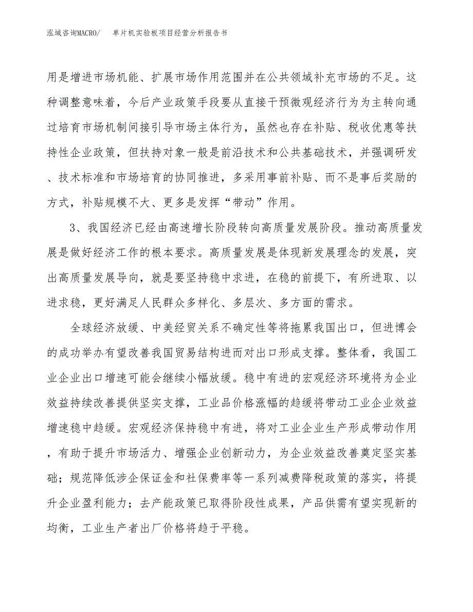 单片机实验板项目经营分析报告书（总投资5000万元）（25亩）.docx_第3页