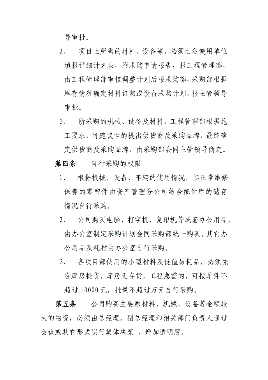 西藏天路交通股份有限公司物资采购管理办法_1_第2页