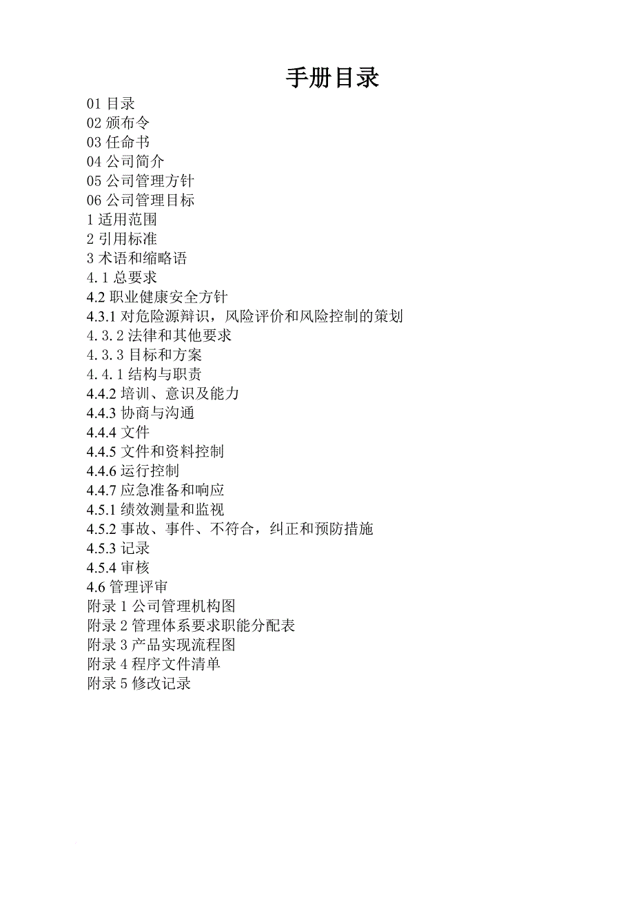 职业健康安全管理手册.doc_第1页