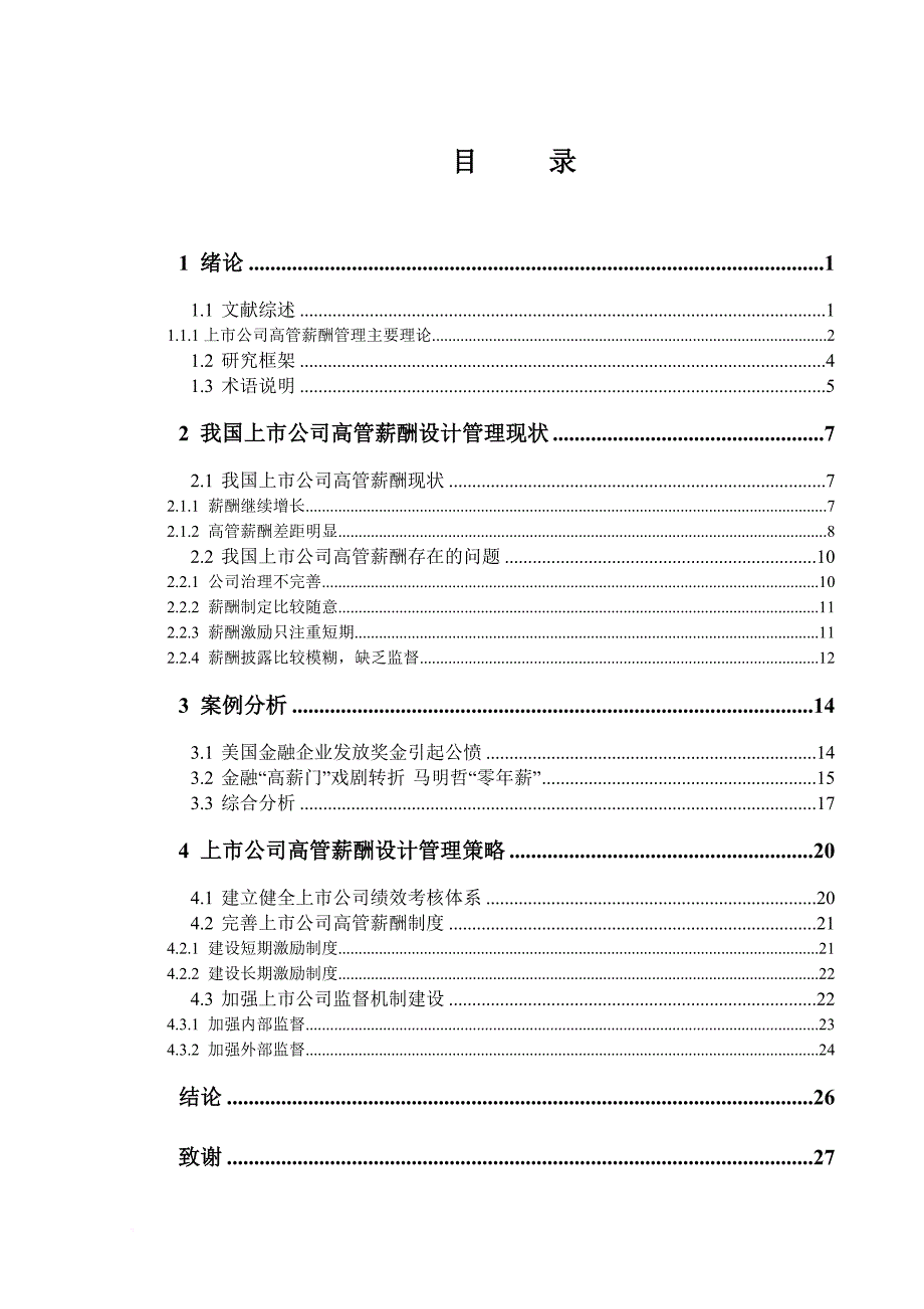 上市公司高管薪酬设计管理研究范本.doc_第4页