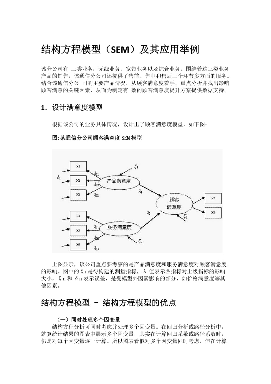 结构方程模型(sem)及其应用举例_第1页