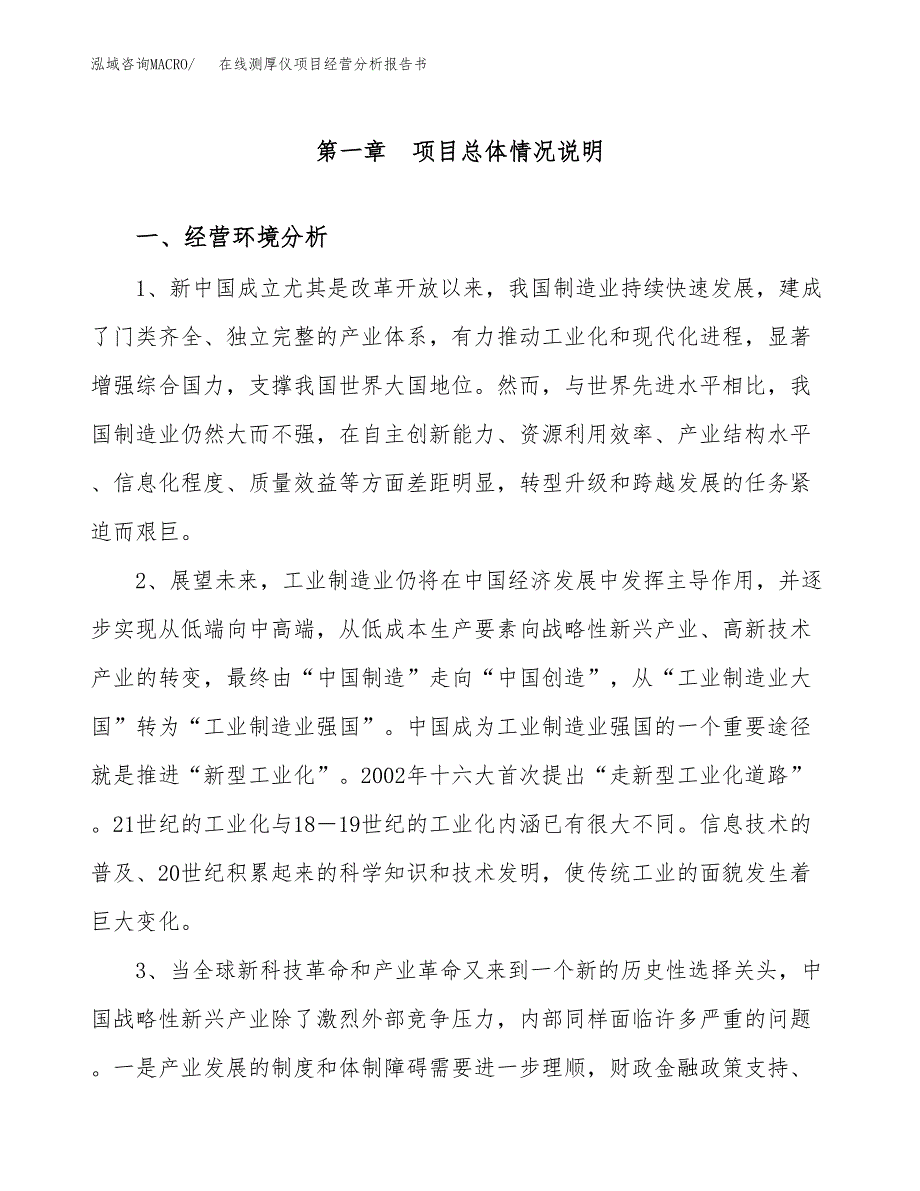 在线测厚仪项目经营分析报告书（总投资18000万元）（73亩）.docx_第2页