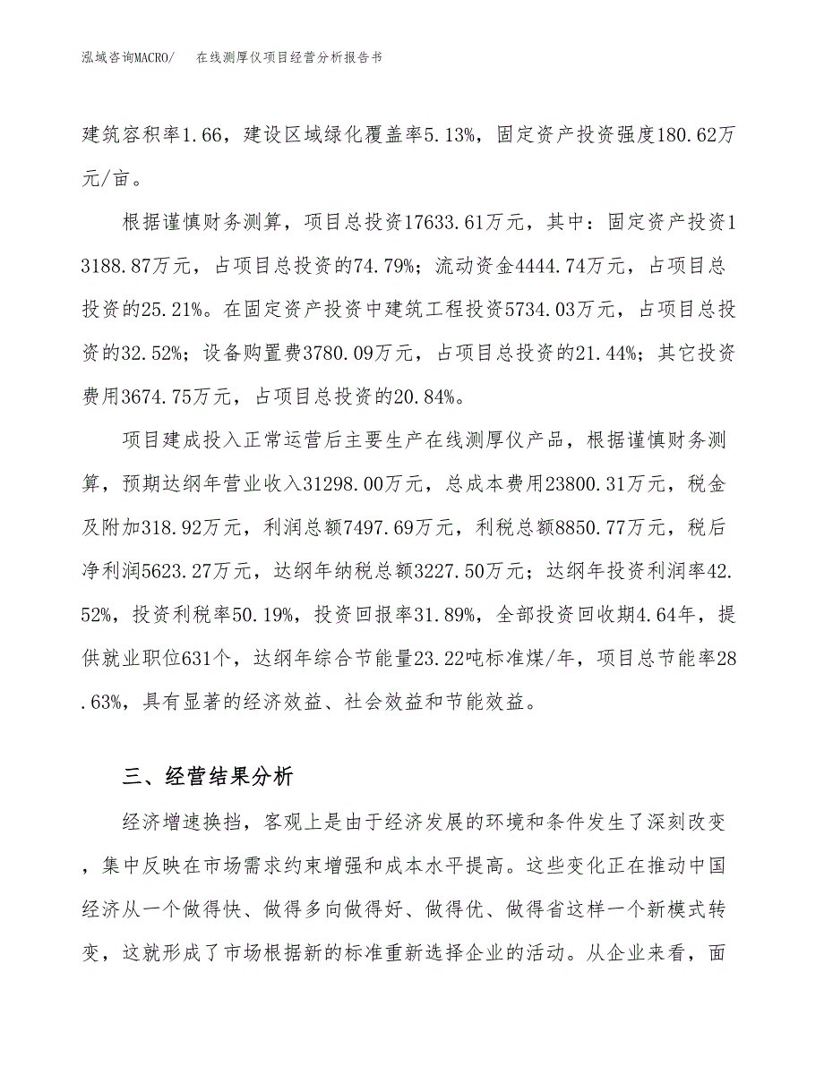 在线测厚仪项目经营分析报告书（总投资18000万元）（73亩）.docx_第4页