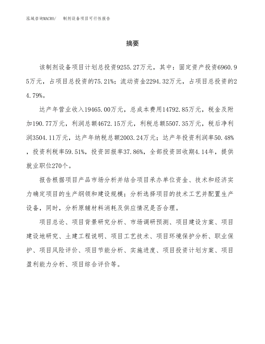 制剂设备项目可行性报告范文（总投资9000万元）.docx_第2页