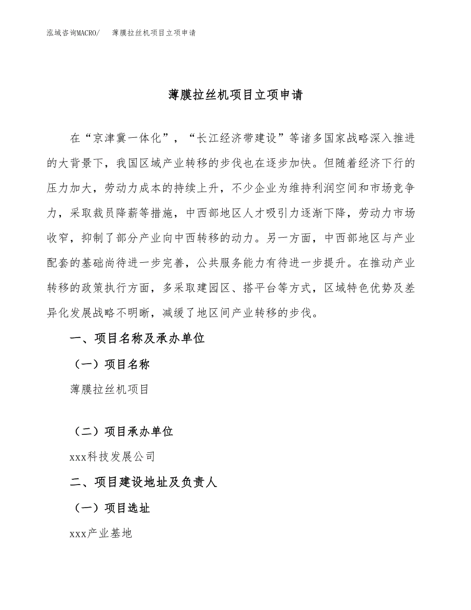 薄膜拉丝机项目立项申请（案例与参考模板）_第1页