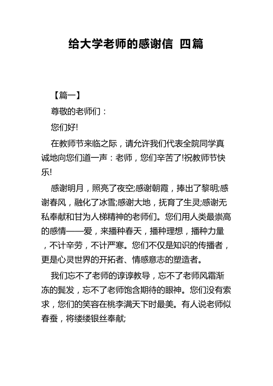 给大学老师的感谢信四篇_第1页