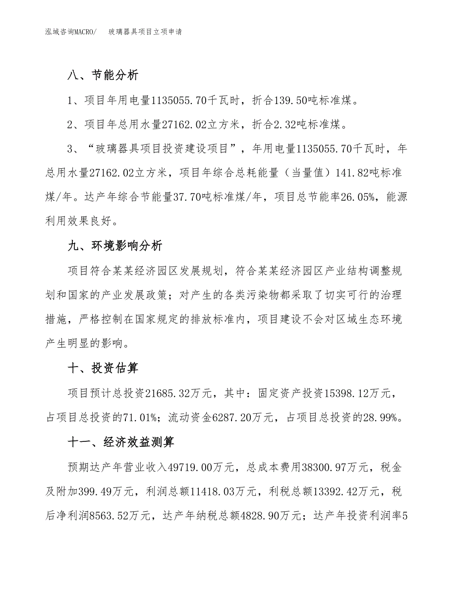 玻璃器具项目立项申请（案例与参考模板）_第4页