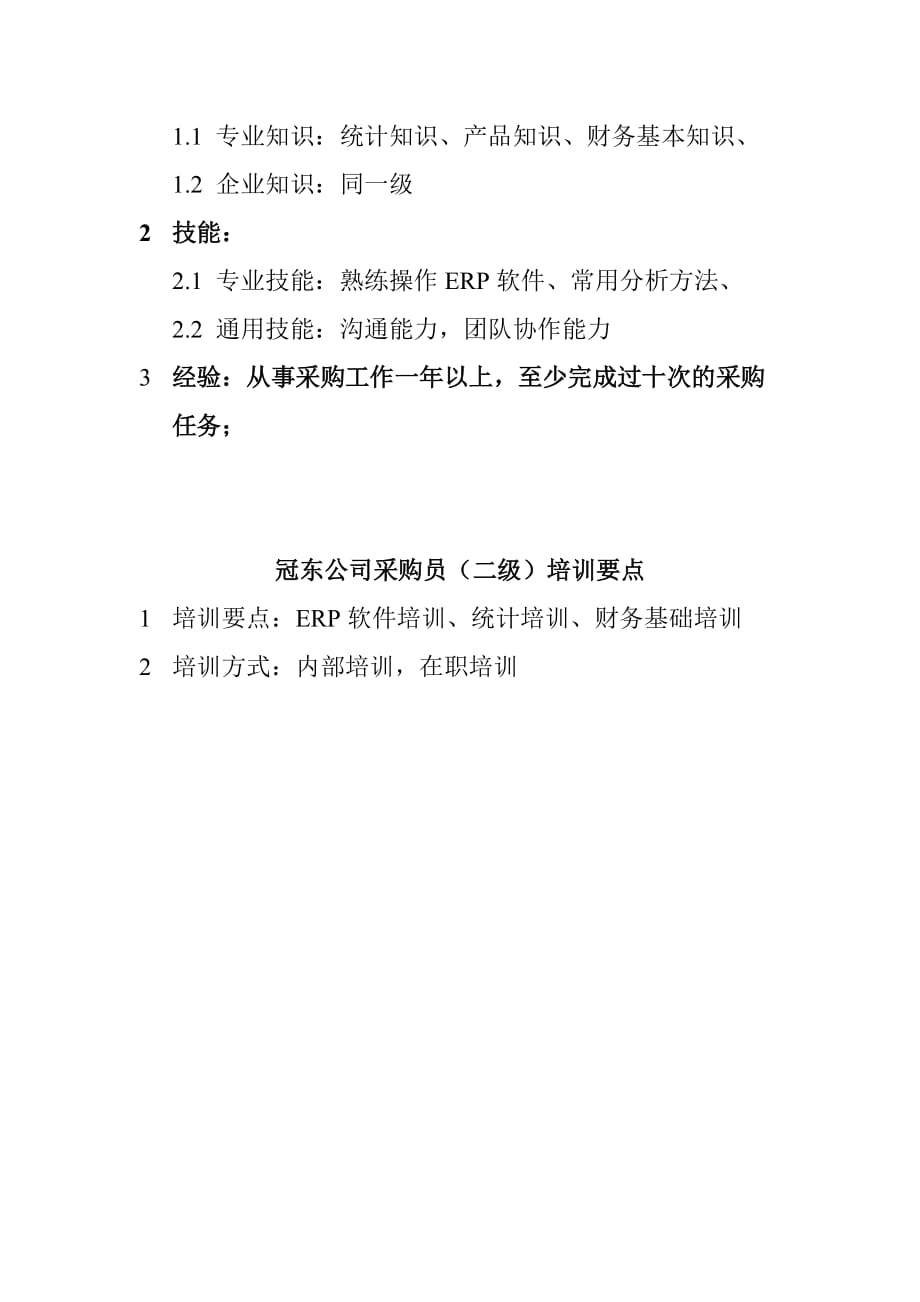 冠东公司采购员行为标准.doc_第4页