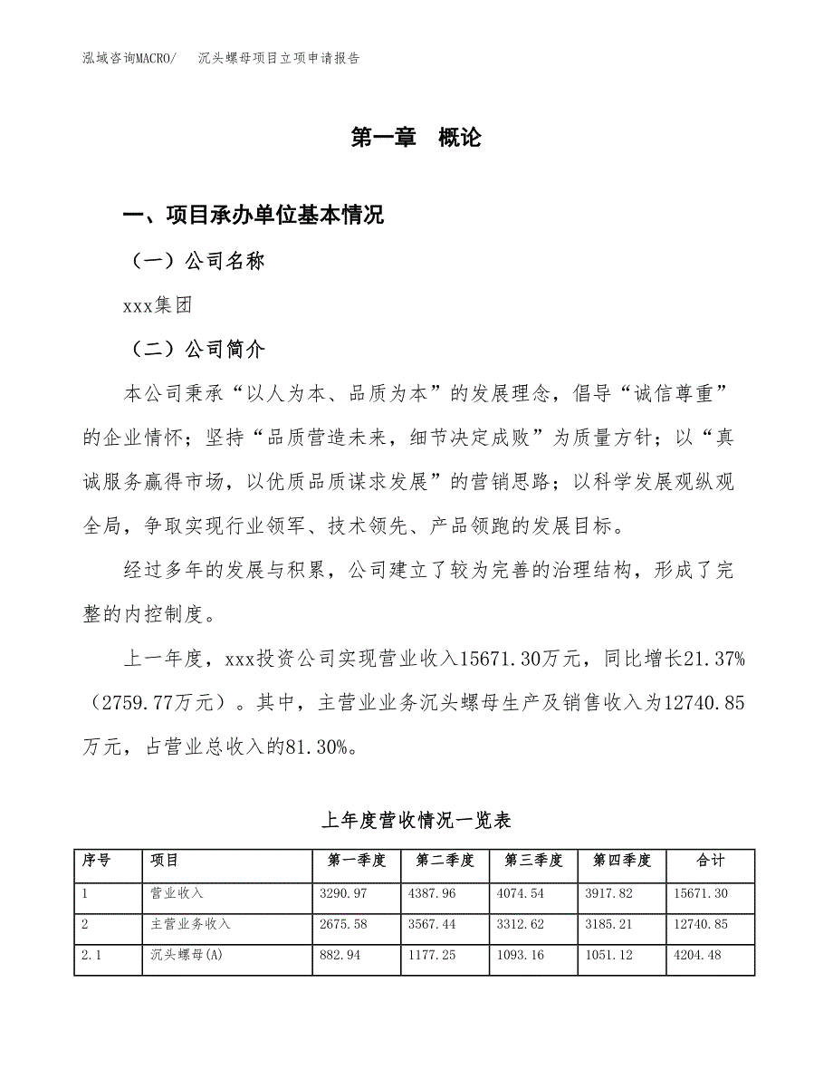 沉头螺母项目立项申请报告范文模板.docx_第2页