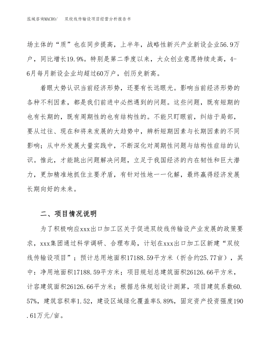 双绞线传输设项目经营分析报告书（总投资7000万元）（26亩）.docx_第3页