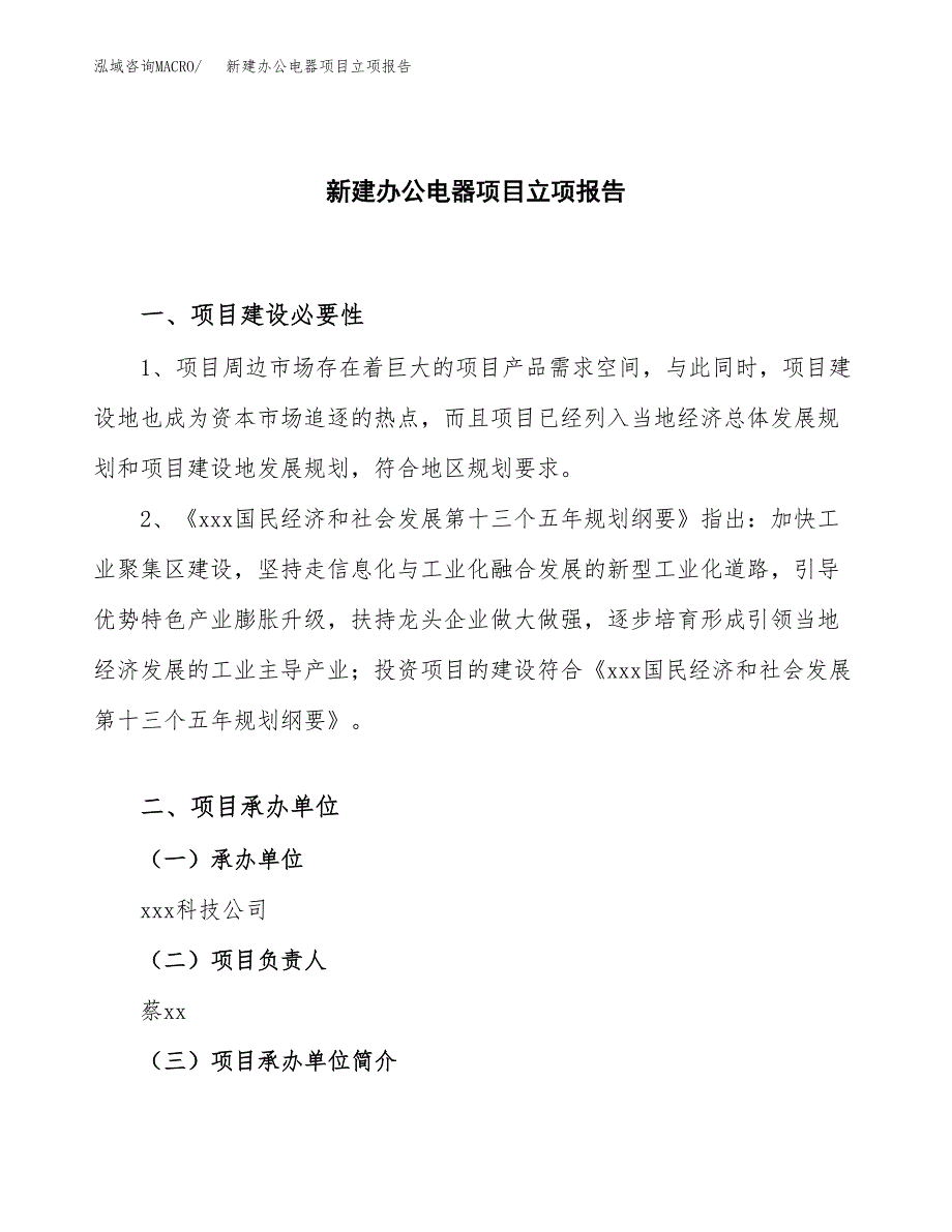 新建办公电器项目立项报告模板参考_第1页