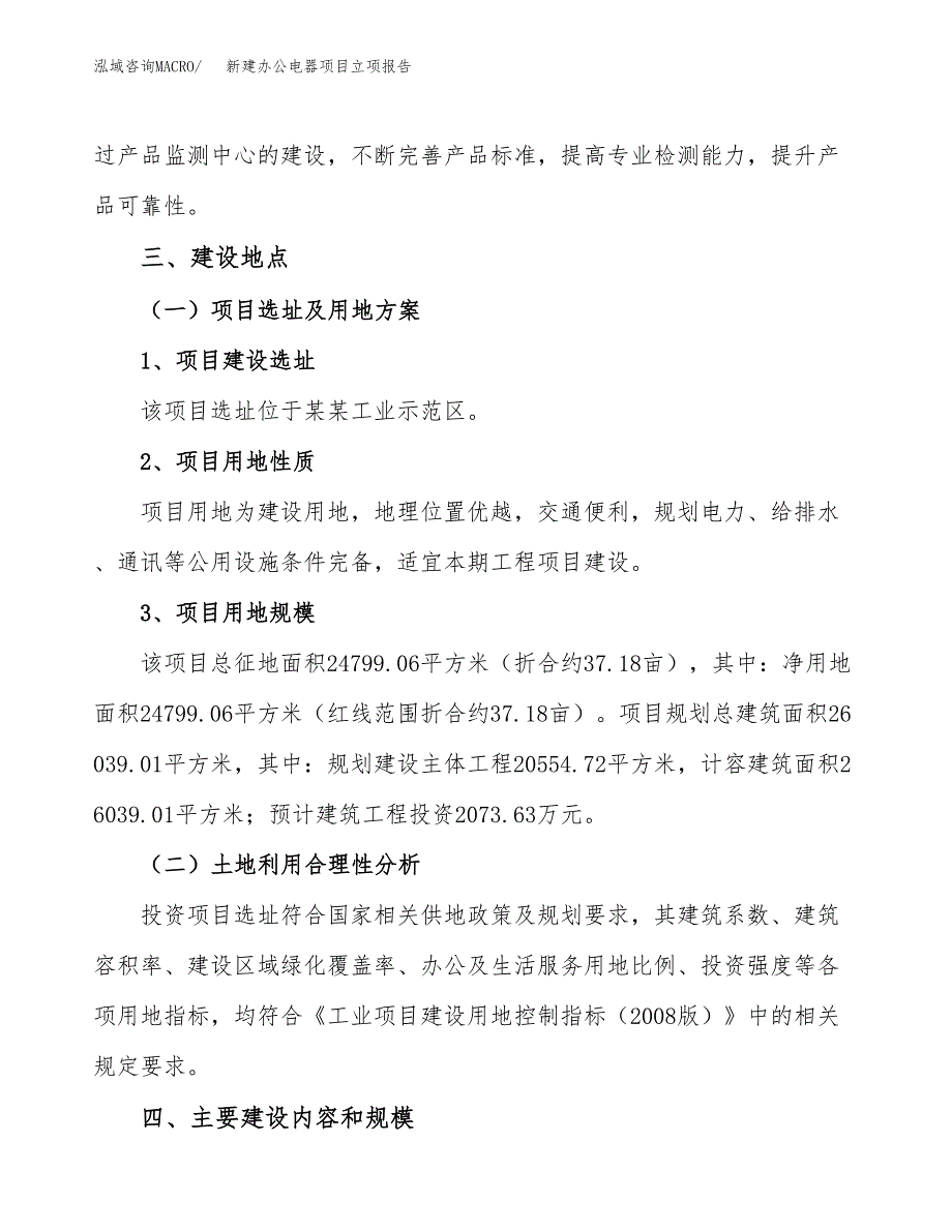 新建办公电器项目立项报告模板参考_第3页