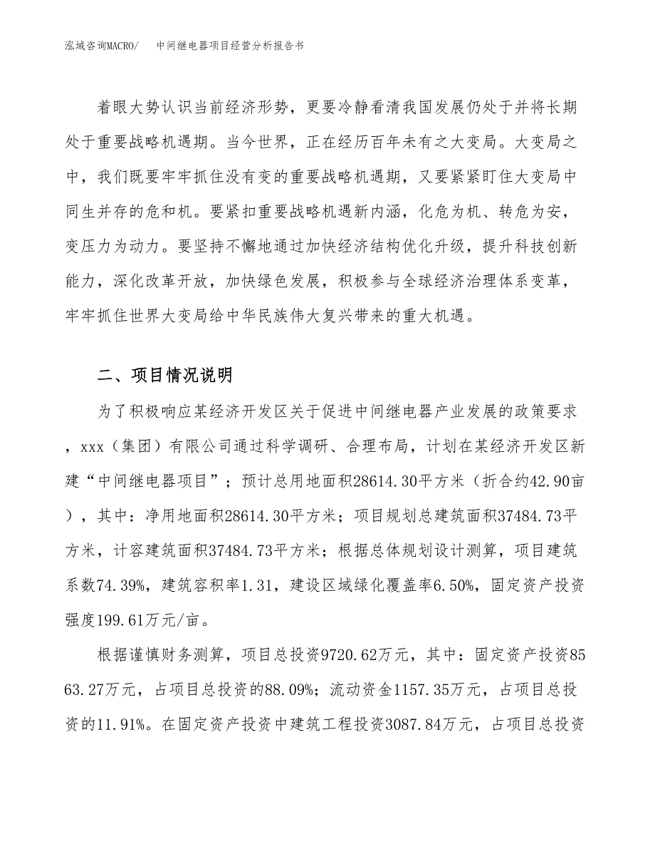 中间继电器项目经营分析报告书（总投资10000万元）（43亩）.docx_第3页