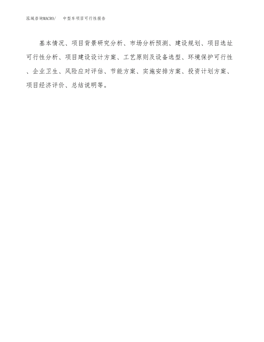 中型车项目可行性报告范文（总投资8000万元）.docx_第3页