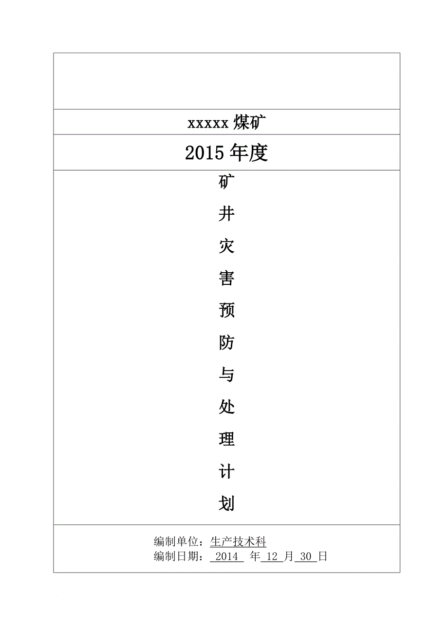 矿井灾害预防和处理计划_4_第1页