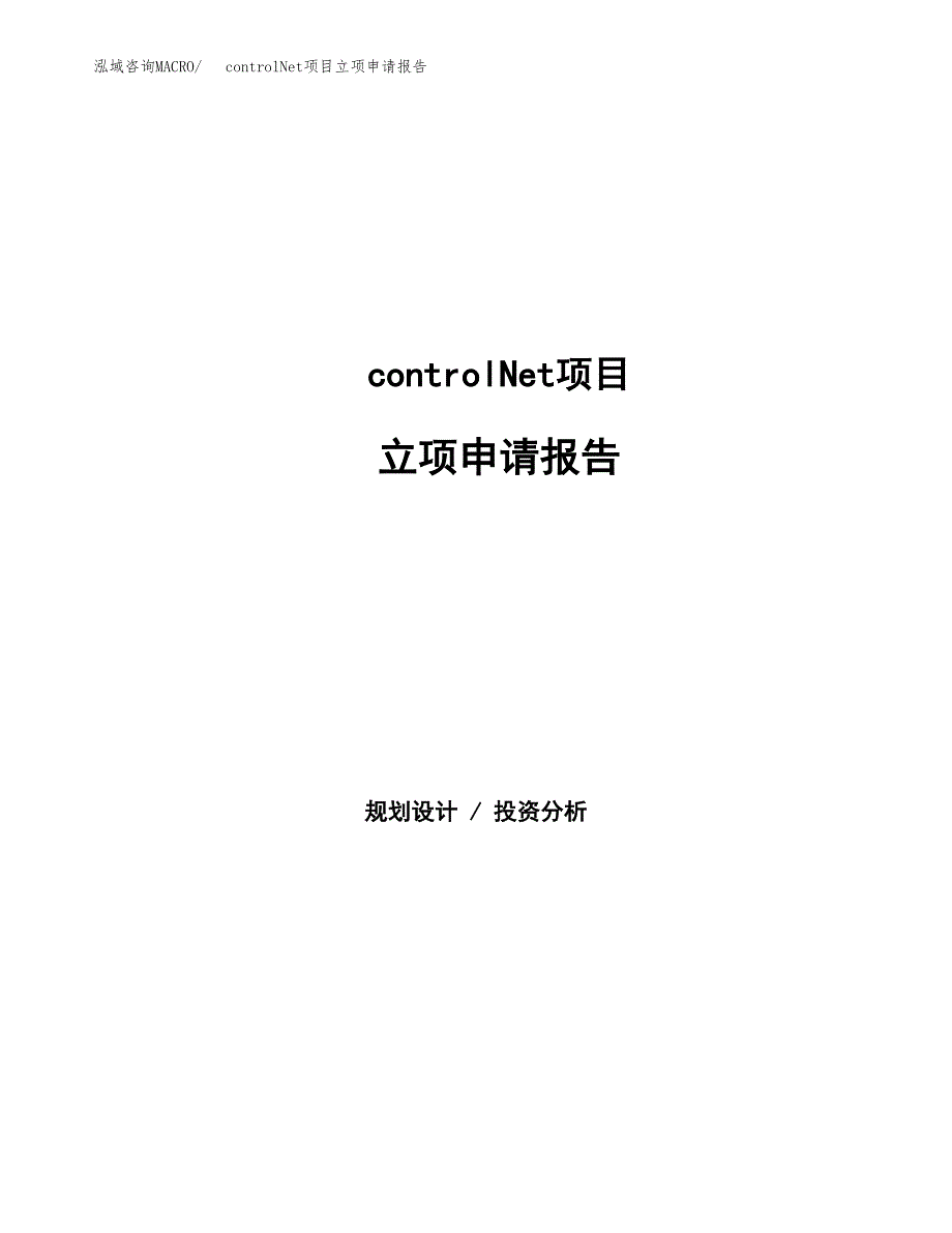 controlNet项目立项申请报告范文模板.docx_第1页