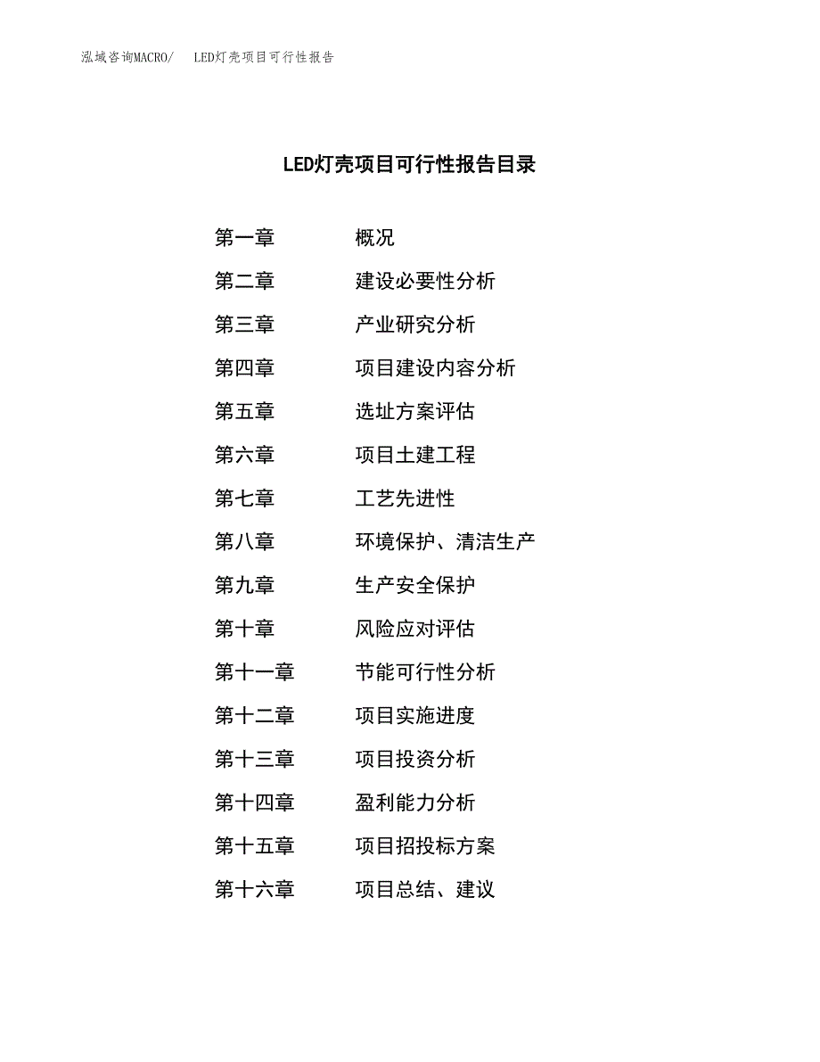 LED灯壳项目可行性报告范文（总投资19000万元）.docx_第3页