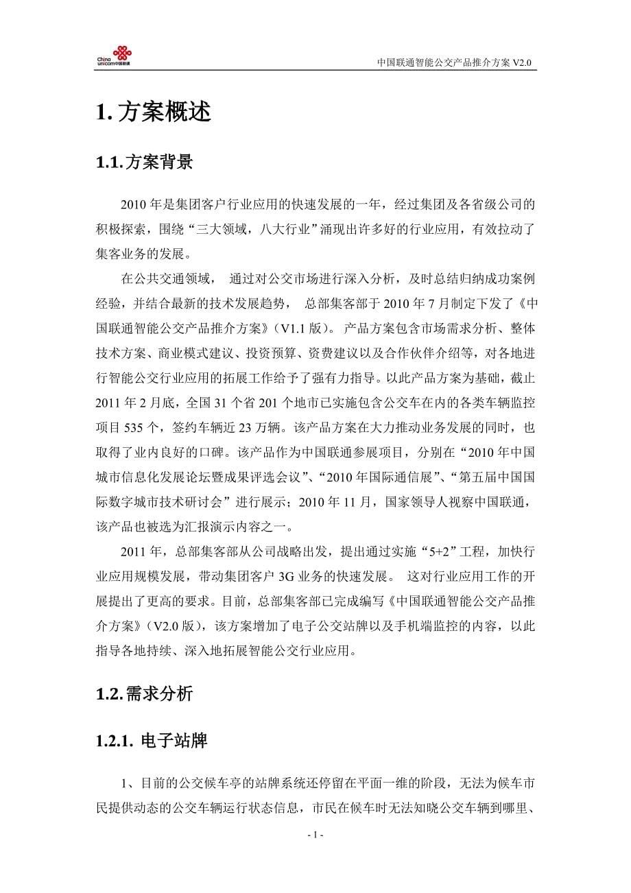 中国联通智能公交产品推介方案.doc_第5页