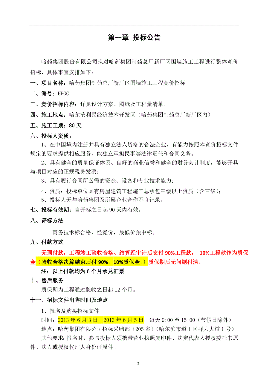 某厂区围墙施工工程招标文件.doc_第4页