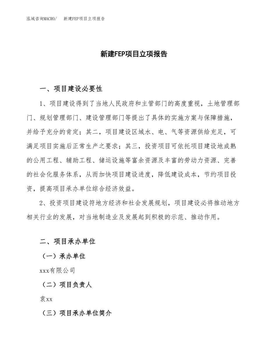 新建FEP项目立项报告模板参考_第1页