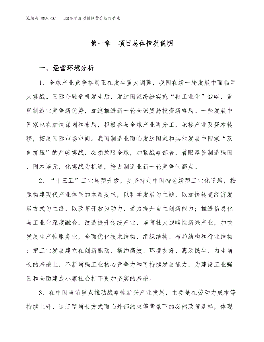 LED显示屏项目经营分析报告书（总投资5000万元）（18亩）.docx_第2页