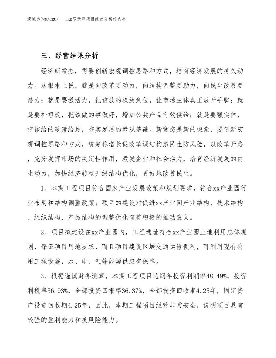 LED显示屏项目经营分析报告书（总投资5000万元）（18亩）.docx_第5页