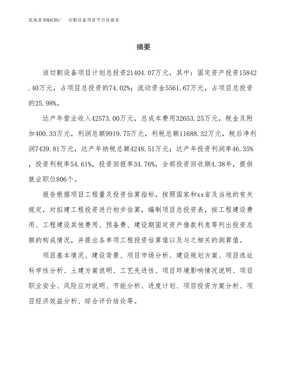 切割设备项目可行性报告范文（总投资21000万元）.docx_第2页