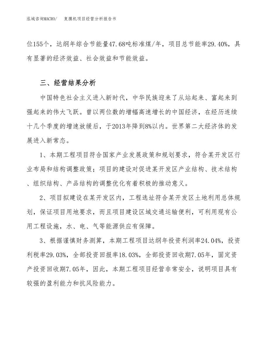 复膜机项目经营分析报告书（总投资8000万元）（40亩）.docx_第5页