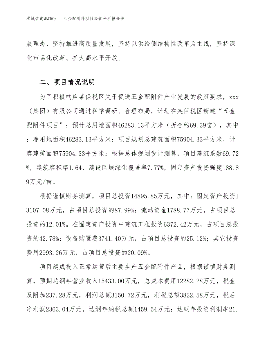 五金配附件项目经营分析报告书（总投资15000万元）（69亩）.docx_第4页