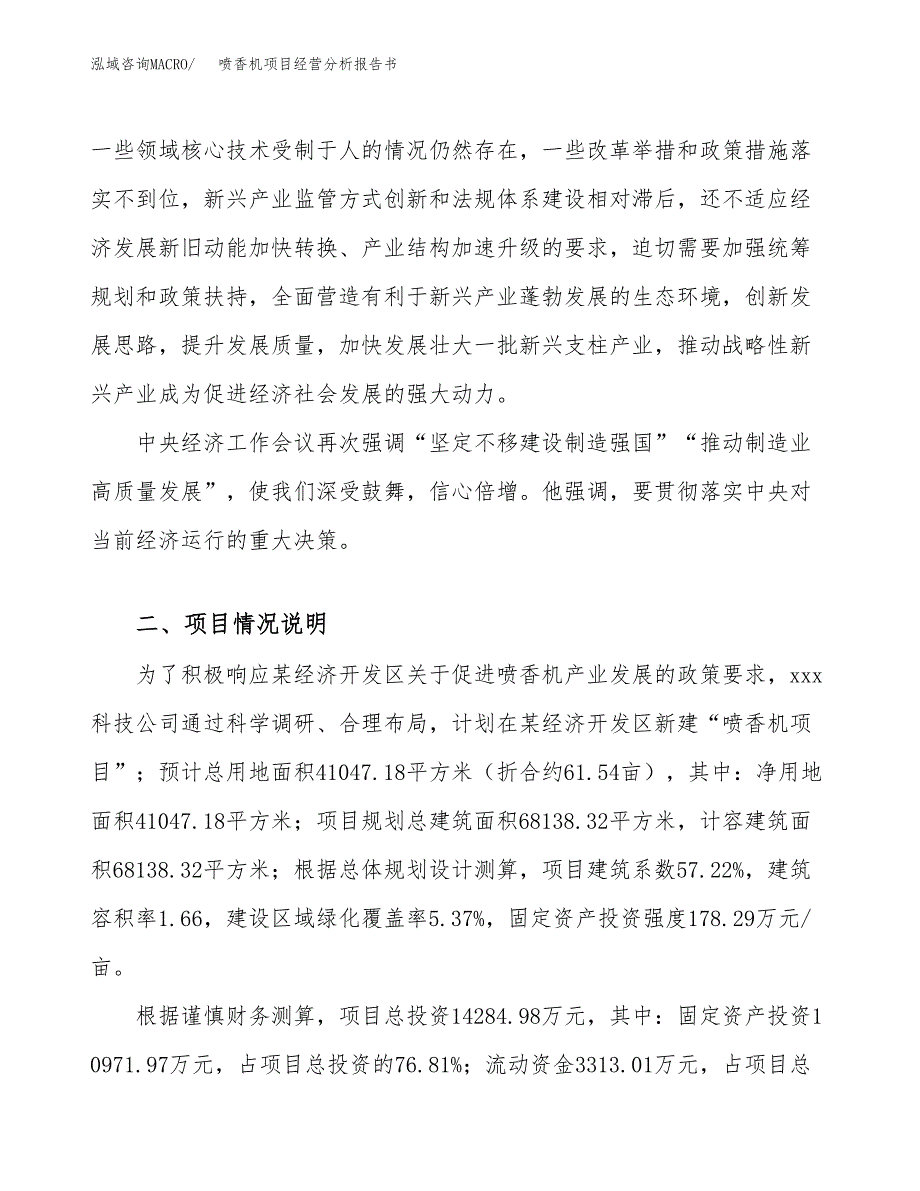 喷香机项目经营分析报告书（总投资14000万元）（62亩）.docx_第3页