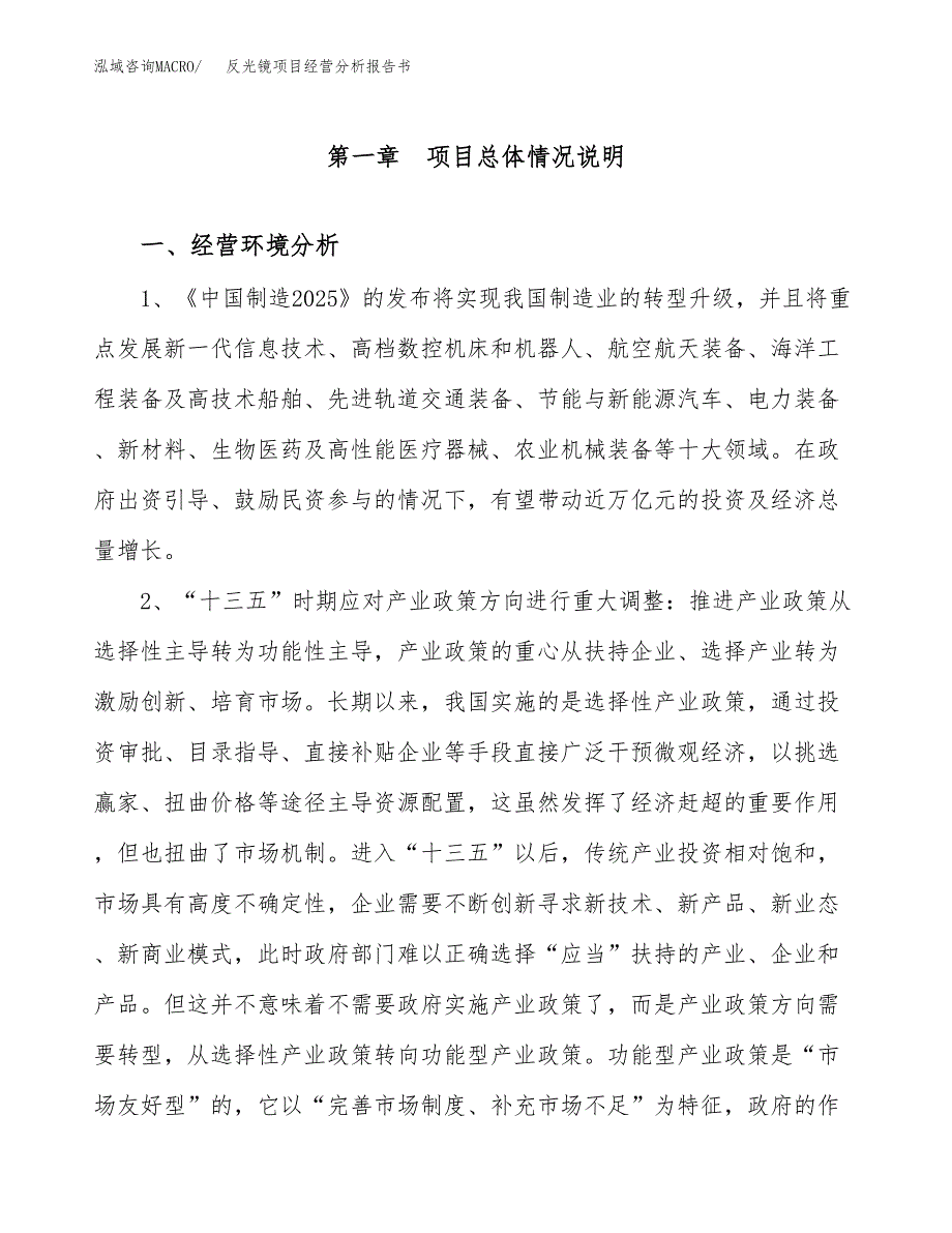 反光镜项目经营分析报告书（总投资7000万元）（29亩）.docx_第2页