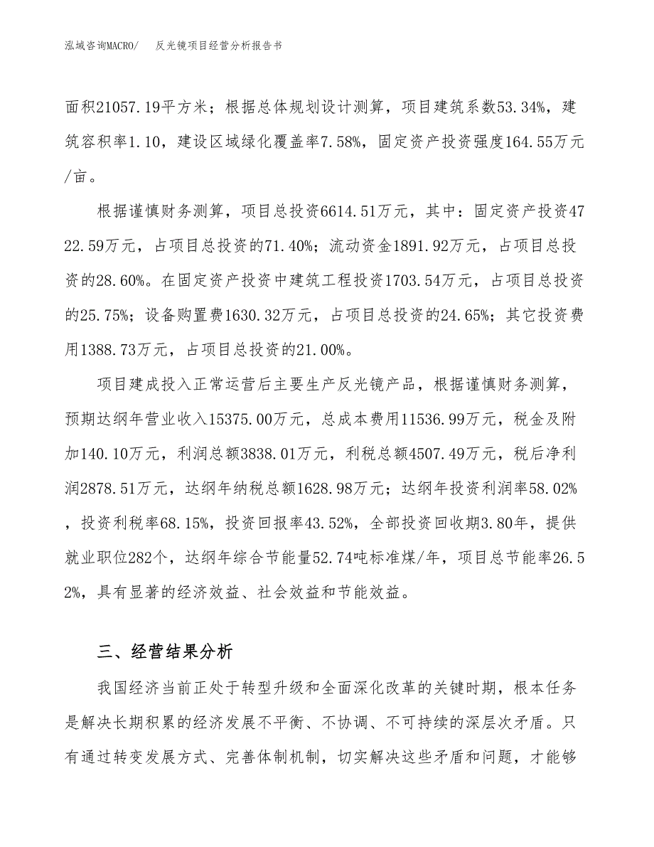 反光镜项目经营分析报告书（总投资7000万元）（29亩）.docx_第4页