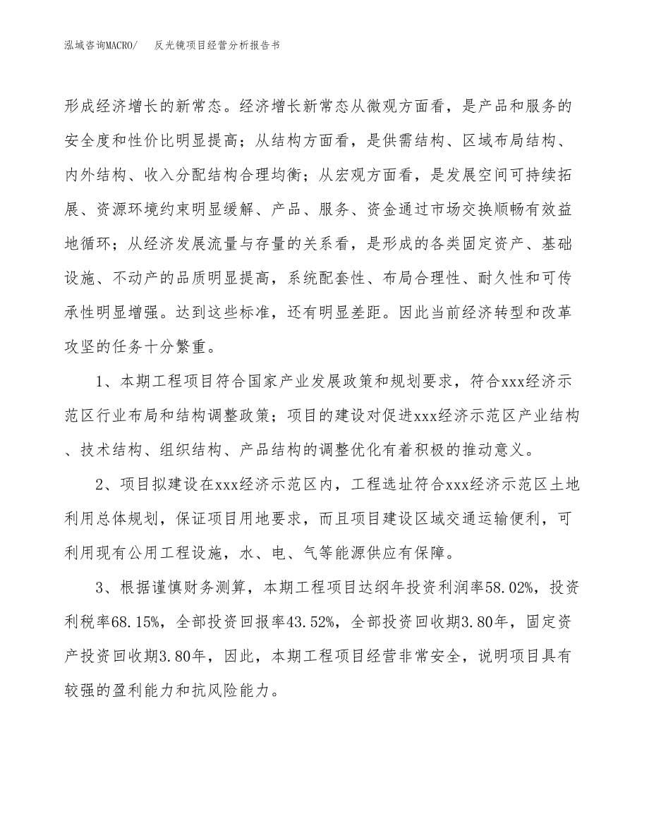 反光镜项目经营分析报告书（总投资7000万元）（29亩）.docx_第5页