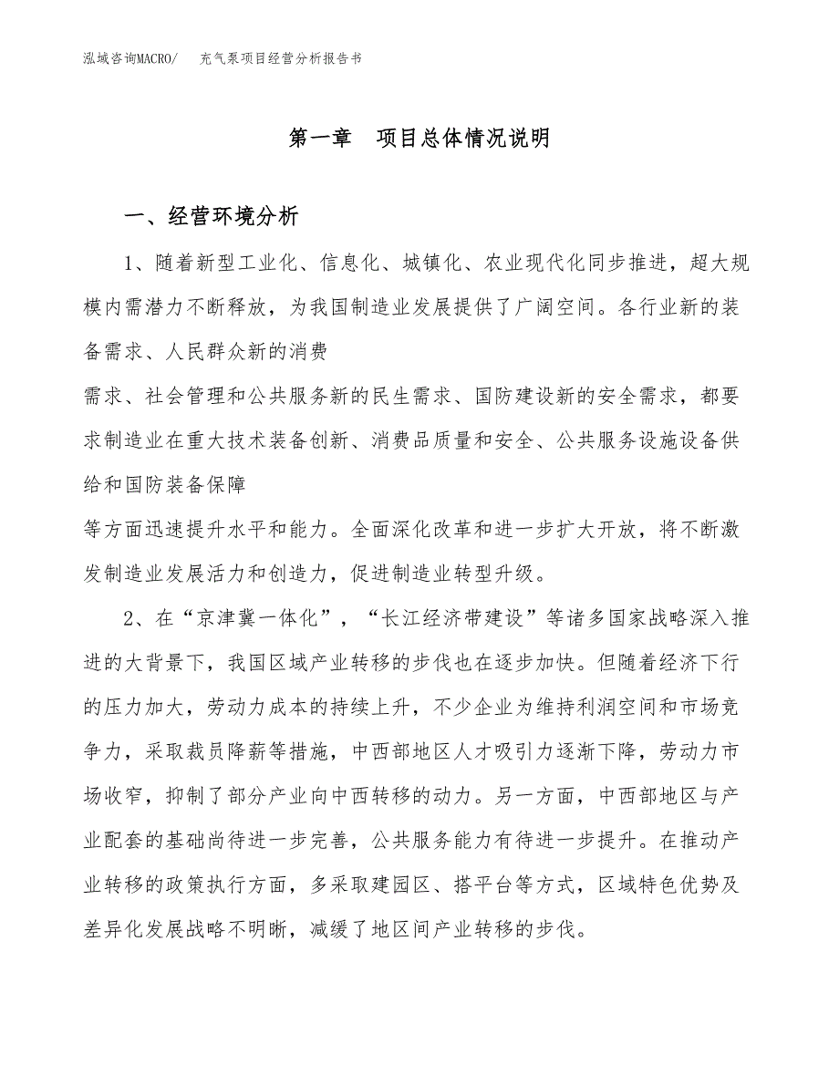 充气泵项目经营分析报告书（总投资11000万元）（41亩）.docx_第2页