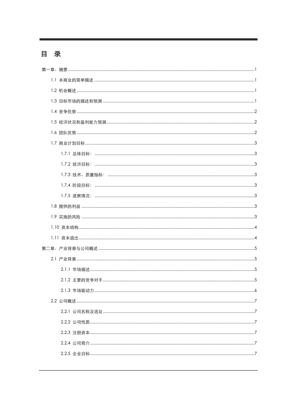 某公司投资风险与商业计划书.doc_第3页