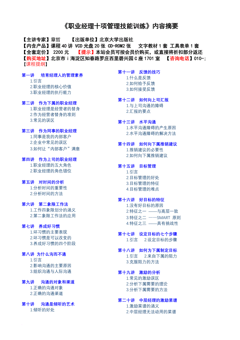 《职业经理十项管理技能训练》内容摘要.doc_第1页