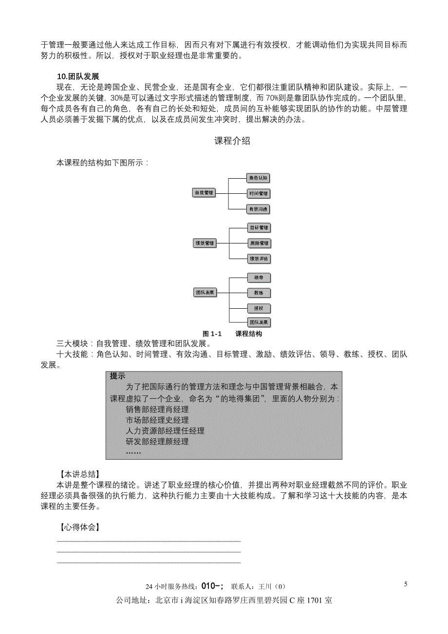 《职业经理十项管理技能训练》内容摘要.doc_第5页