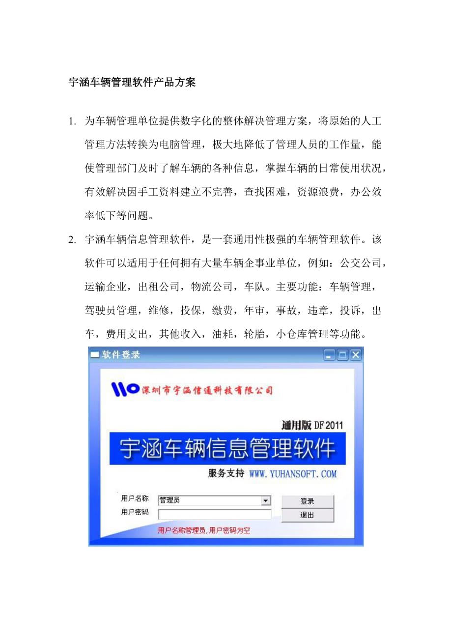 车辆管理软件产品方案.doc_第1页