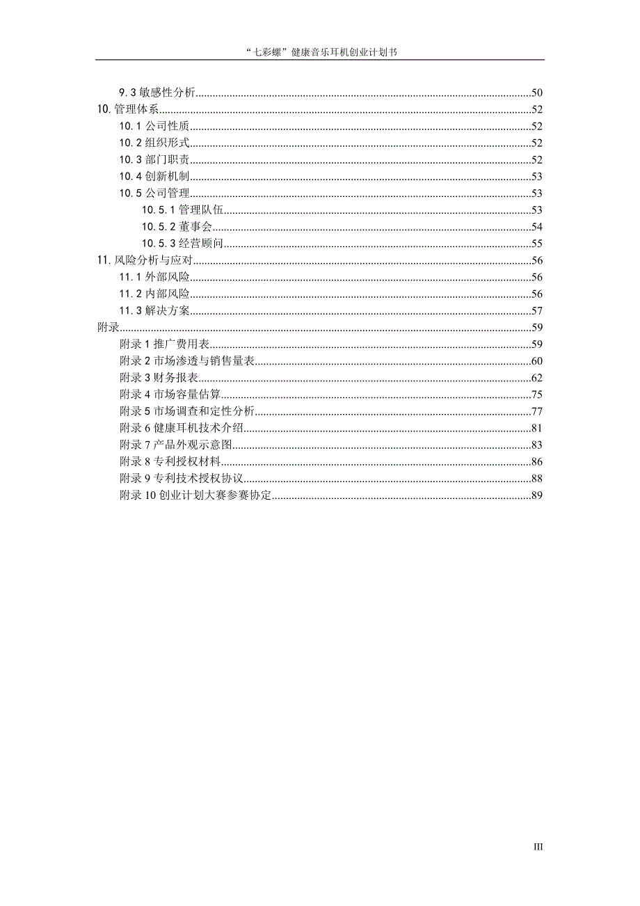 参赛作品七彩螺健康音乐耳机创业计划书文案.doc_第3页