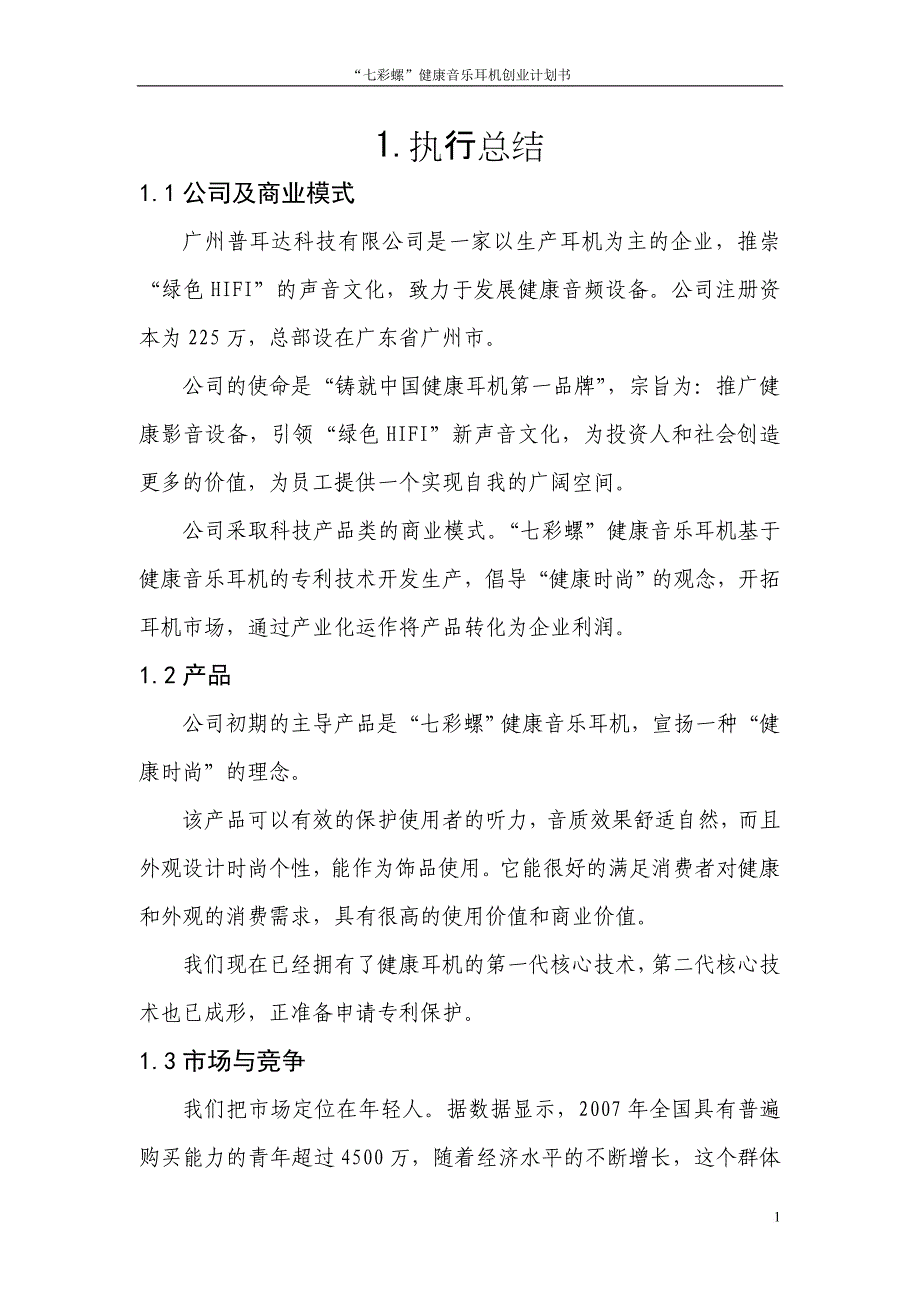 参赛作品七彩螺健康音乐耳机创业计划书文案.doc_第4页