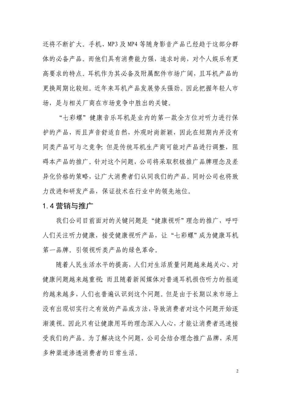 参赛作品七彩螺健康音乐耳机创业计划书文案.doc_第5页