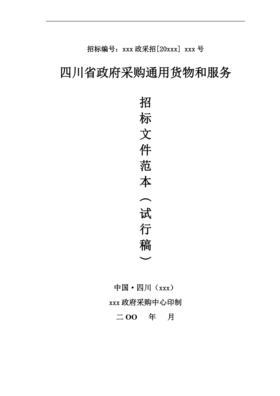 四川省政府采购招标文件.doc_第1页