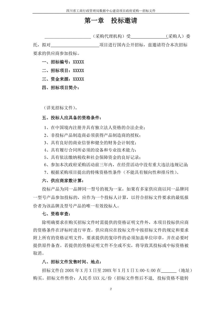 四川省政府采购招标文件.doc_第4页