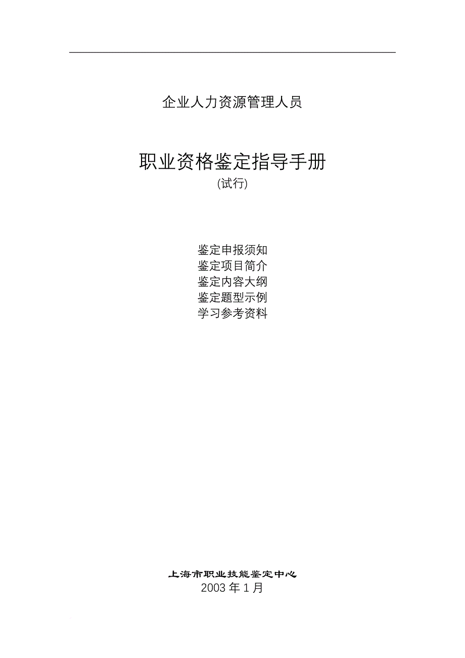 企业人力资源管理人员职业资格鉴定手册.doc_第1页