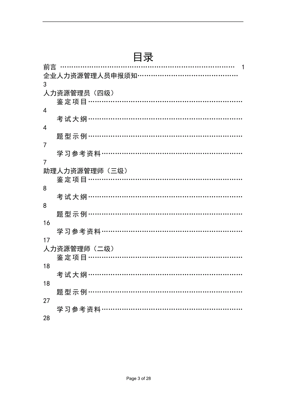 企业人力资源管理人员职业资格鉴定手册.doc_第3页