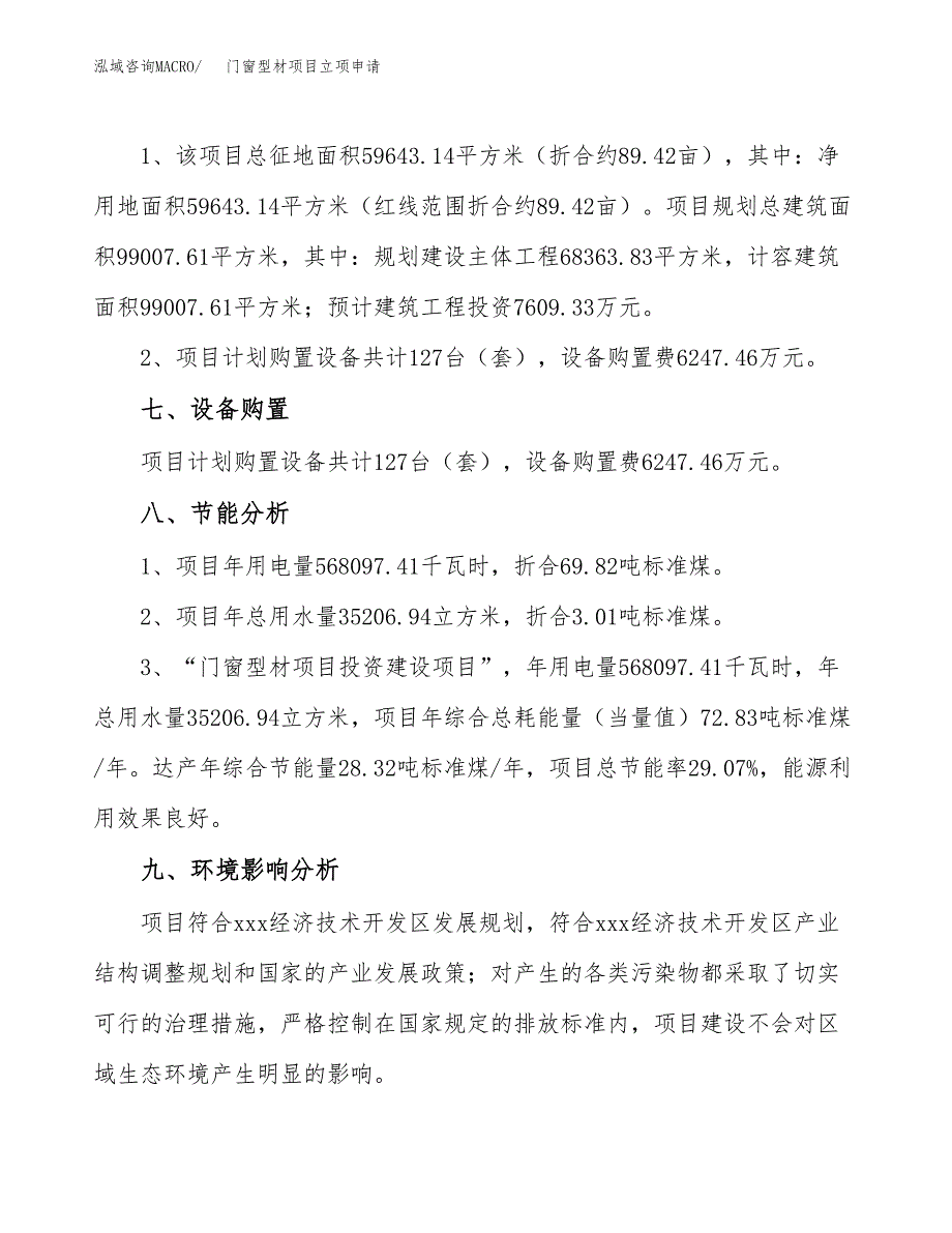 门窗型材项目立项申请（案例与参考模板）_第4页