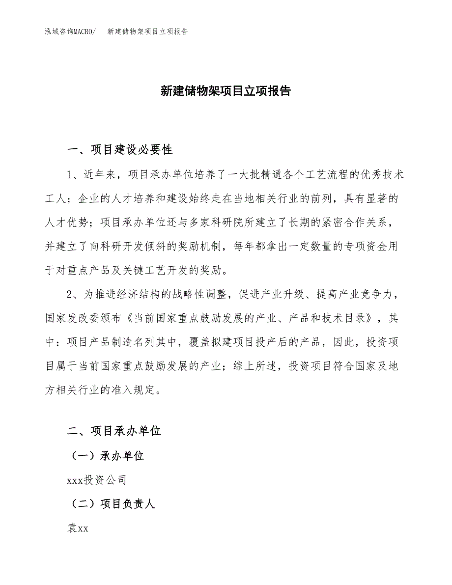 新建储物架项目立项报告模板参考_第1页