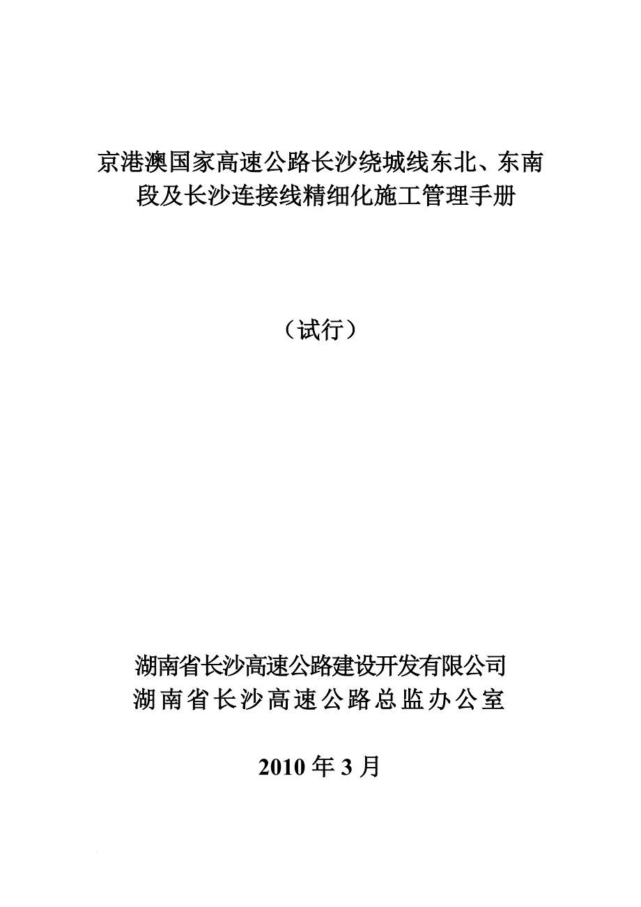 东南段及长沙连接线精细化施工管理手册.doc_第1页